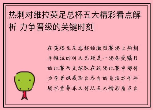 热刺对维拉英足总杯五大精彩看点解析 力争晋级的关键时刻