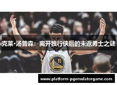 克莱·汤普森：离开独行侠后的未返勇士之谜