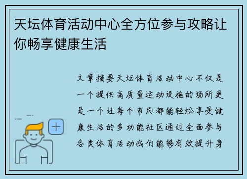天坛体育活动中心全方位参与攻略让你畅享健康生活