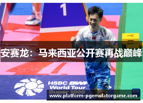 安赛龙：马来西亚公开赛再战巅峰