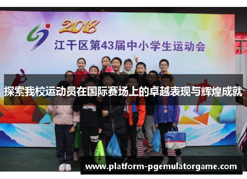 探索我校运动员在国际赛场上的卓越表现与辉煌成就