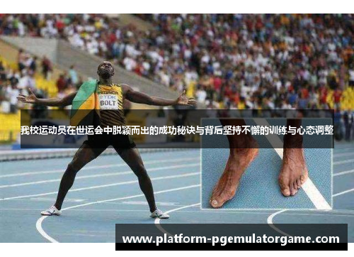 我校运动员在世运会中脱颖而出的成功秘诀与背后坚持不懈的训练与心态调整