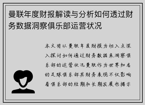 曼联年度财报解读与分析如何透过财务数据洞察俱乐部运营状况