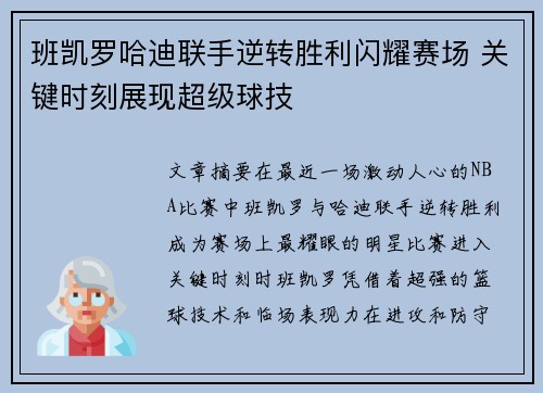 班凯罗哈迪联手逆转胜利闪耀赛场 关键时刻展现超级球技
