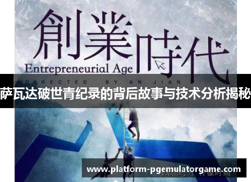 萨瓦达破世青纪录的背后故事与技术分析揭秘