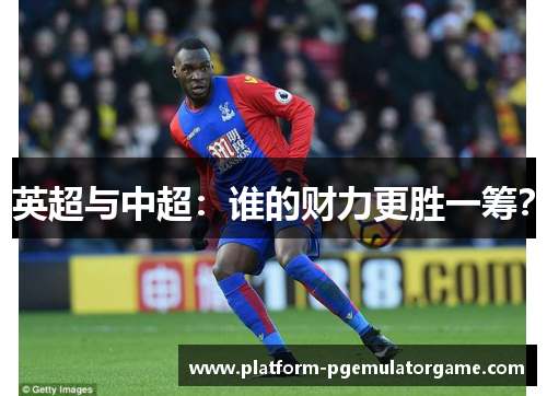 英超与中超：谁的财力更胜一筹？