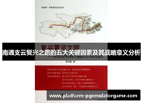 南通支云复兴之路的五大关键因素及其战略意义分析