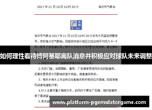 如何理性看待博阿基耶离队消息并积极应对球队未来调整