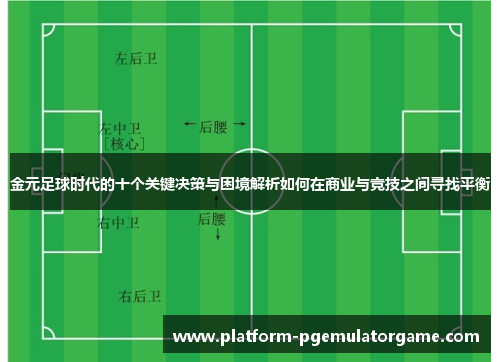 金元足球时代的十个关键决策与困境解析如何在商业与竞技之间寻找平衡