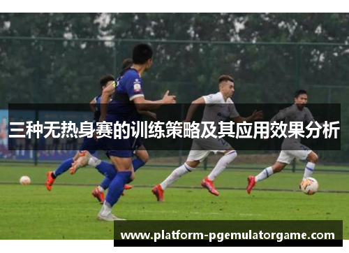 三种无热身赛的训练策略及其应用效果分析