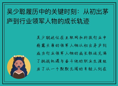 吴少聪履历中的关键时刻：从初出茅庐到行业领军人物的成长轨迹