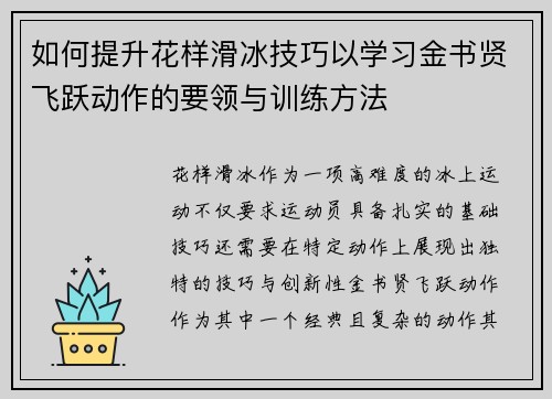 如何提升花样滑冰技巧以学习金书贤飞跃动作的要领与训练方法