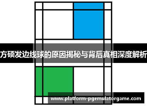 方硕发边线球的原因揭秘与背后真相深度解析