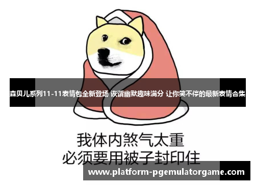 森贝儿系列11-11表情包全新登场 诙谐幽默趣味满分 让你笑不停的最新表情合集