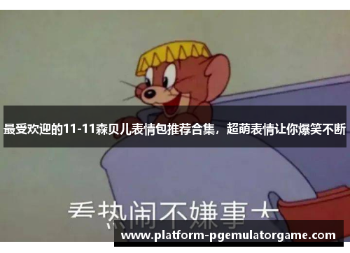 最受欢迎的11-11森贝儿表情包推荐合集，超萌表情让你爆笑不断