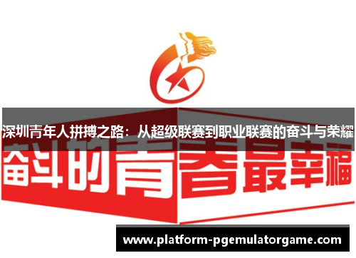 深圳青年人拼搏之路：从超级联赛到职业联赛的奋斗与荣耀