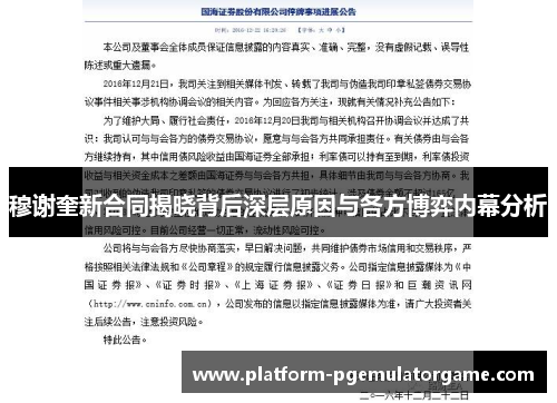 穆谢奎新合同揭晓背后深层原因与各方博弈内幕分析