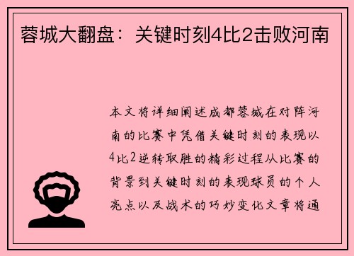 蓉城大翻盘：关键时刻4比2击败河南