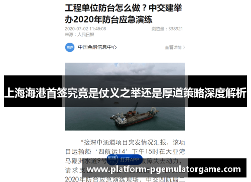 上海海港首签究竟是仗义之举还是厚道策略深度解析