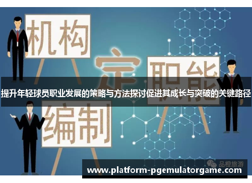 提升年轻球员职业发展的策略与方法探讨促进其成长与突破的关键路径