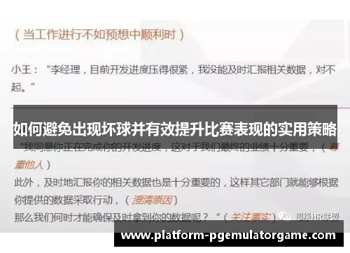 如何避免出现坏球并有效提升比赛表现的实用策略