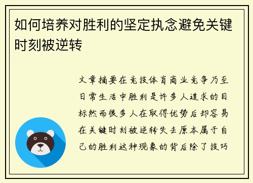 如何培养对胜利的坚定执念避免关键时刻被逆转