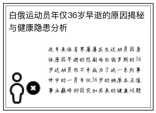 白俄运动员年仅36岁早逝的原因揭秘与健康隐患分析