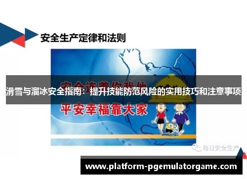 滑雪与溜冰安全指南：提升技能防范风险的实用技巧和注意事项