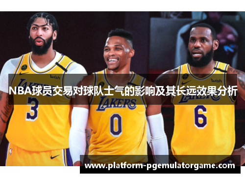 NBA球员交易对球队士气的影响及其长远效果分析