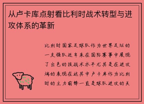 从卢卡库点射看比利时战术转型与进攻体系的革新
