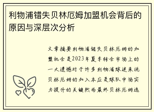 利物浦错失贝林厄姆加盟机会背后的原因与深层次分析