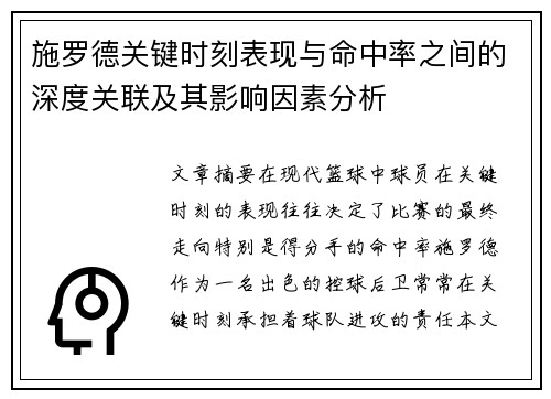 施罗德关键时刻表现与命中率之间的深度关联及其影响因素分析