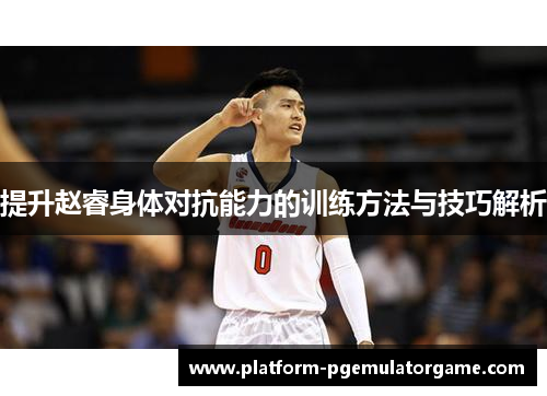 提升赵睿身体对抗能力的训练方法与技巧解析