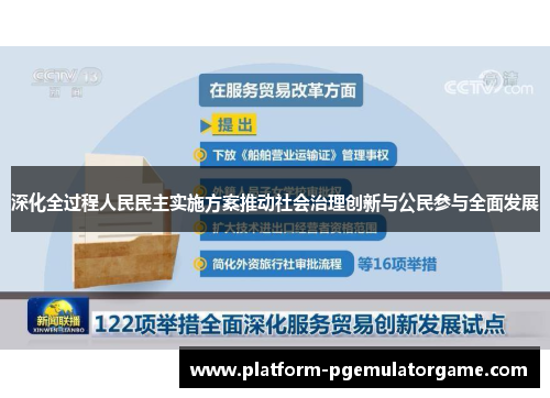 深化全过程人民民主实施方案推动社会治理创新与公民参与全面发展
