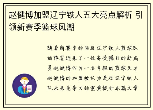 赵健博加盟辽宁铁人五大亮点解析 引领新赛季篮球风潮