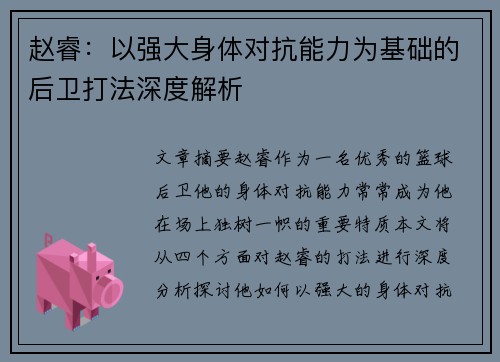 赵睿：以强大身体对抗能力为基础的后卫打法深度解析