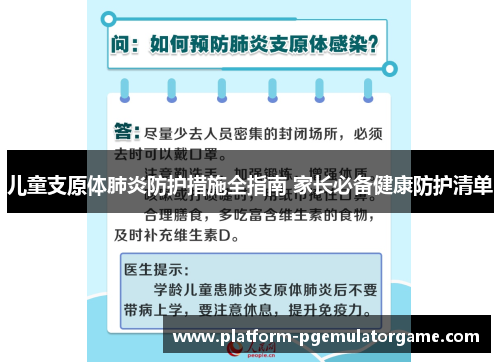 儿童支原体肺炎防护措施全指南 家长必备健康防护清单