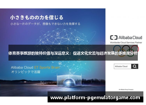 体育赛事旅游的独特价值与深远意义：促进文化交流与经济发展的多维度分析