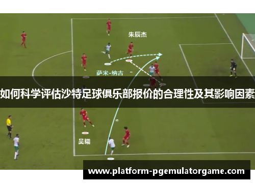 如何科学评估沙特足球俱乐部报价的合理性及其影响因素