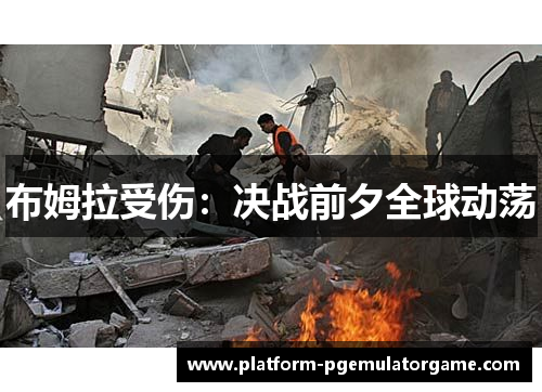 布姆拉受伤：决战前夕全球动荡