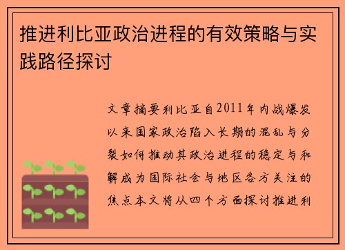 推进利比亚政治进程的有效策略与实践路径探讨