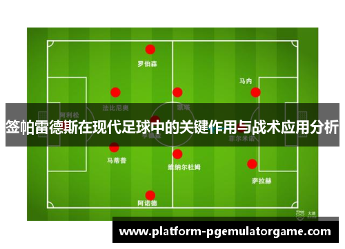 签帕雷德斯在现代足球中的关键作用与战术应用分析