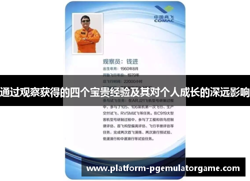 通过观察获得的四个宝贵经验及其对个人成长的深远影响
