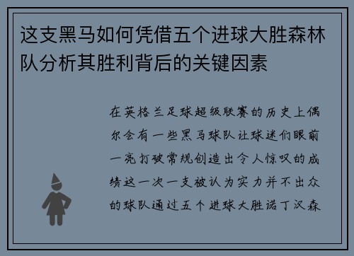 这支黑马如何凭借五个进球大胜森林队分析其胜利背后的关键因素