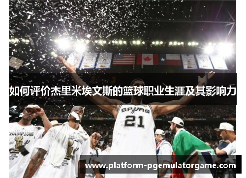 如何评价杰里米埃文斯的篮球职业生涯及其影响力