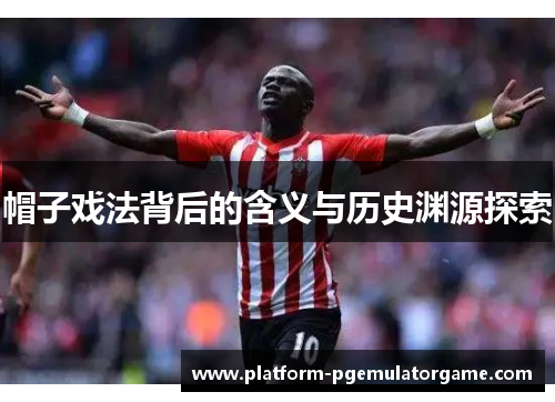 帽子戏法背后的含义与历史渊源探索