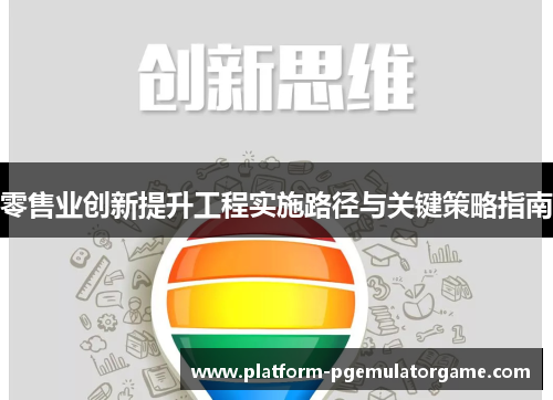 零售业创新提升工程实施路径与关键策略指南