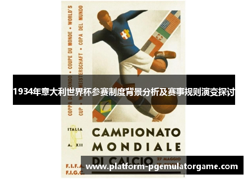 1934年意大利世界杯参赛制度背景分析及赛事规则演变探讨