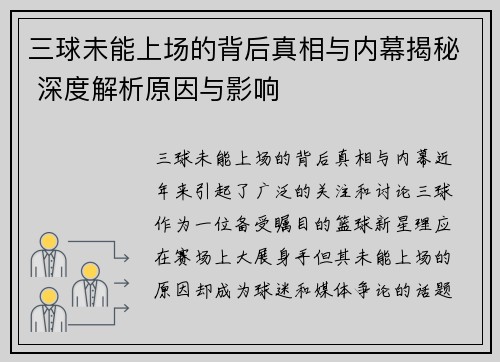 三球未能上场的背后真相与内幕揭秘 深度解析原因与影响