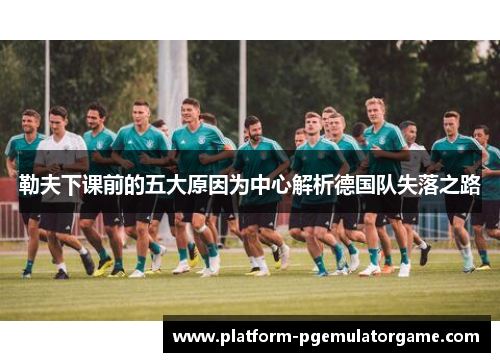 勒夫下课前的五大原因为中心解析德国队失落之路